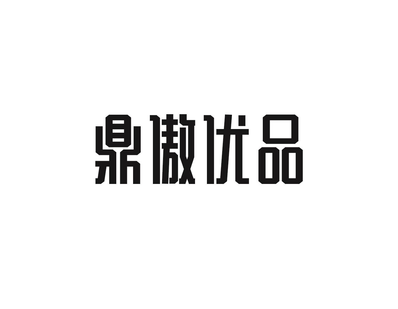 鼎傲优品商标图片